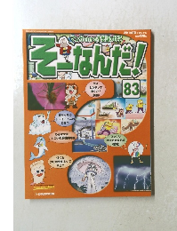 そ-なんだ！　83　2006年9月12日発行