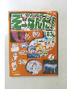そ-なんだ！　83　2006年9月12日発行