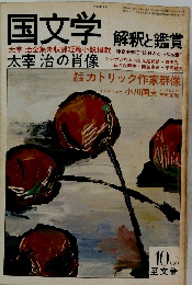 国文学 解釈と鑑賞　1981年10月号