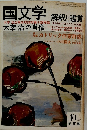 国文学 解釈と鑑賞　1981年10月号