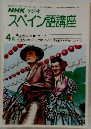 NHKラジオ　スペイン語講座 4月号