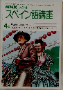 NHKラジオ　スペイン語講座 4月号