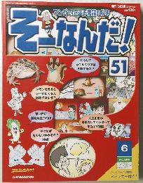 そ一なんだ!　51　2006.1.31