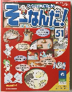 そ一なんだ!　51　2006.1.31