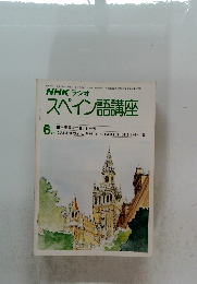 NHK ラジオスペイン語講座　6月