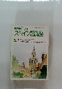 NHK ラジオスペイン語講座　6月