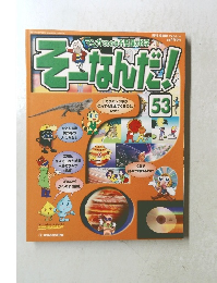 そーなんだ！　53　2006年2/14号