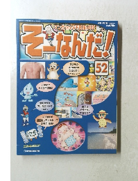 そ-なんだ!　52