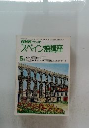NHK ラジオ スペイン語講座　1980年5月号