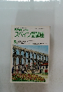 NHK ラジオ スペイン語講座　1980年5月号