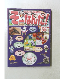 そーなんだ!　55　2006年2月28日