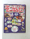 そーなんだ!　55　2006年2月28日