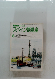 NHK ラジオ スペイン語講座　1980年8月号