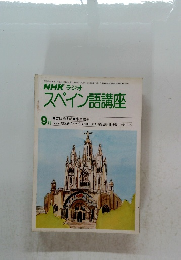 スペイン語講座　9月号