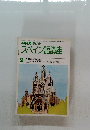 スペイン語講座　9月号