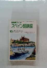 NHK ラジオ スペイン語講座　1980年10月号