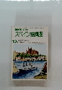 NHK ラジオ スペイン語講座　1980年10月号