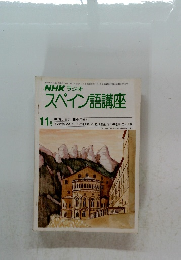 NHK ラジオスペイン語講座　11月号
