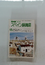 NHK ラジオスペイン語講座　昭和55年12月1日発行