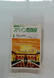NHK ラジオ スペイン語講座　1981年2月号
