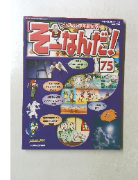 そなんだ!　75