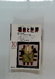 福音と世界　2001年10月号