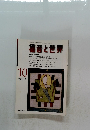 福音と世界　2001年10月号