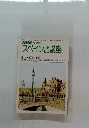 NHK ラジオスペイン語講座　1981年1月号