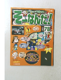 そなんだ!78　2006年8月8日