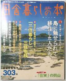 田舎暮らしの本　2003年12月号