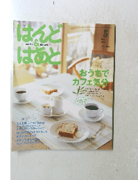 はんど＆はあと　2005年5月号