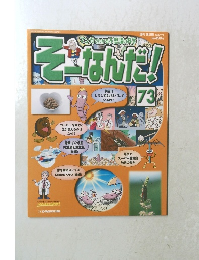 そーなんだ!　73