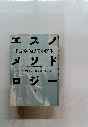 エスノメソドロジー　社会学的思考の解体