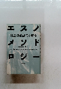 エスノメソドロジー　社会学的思考の解体