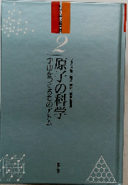 原子の科学　宇宙をつくるものアトム　2
