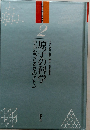 原子の科学　宇宙をつくるものアトム　2
