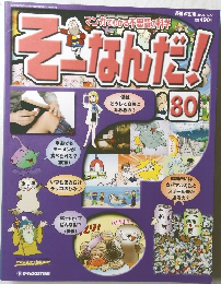 そーなんだ!　80　2006年8/22号