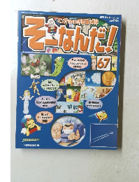 そーなんだ！　67　2006年5/23号