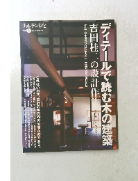 ディテールで読む木の建築　チルチンびと 別冊 4 2003年夏号別冊