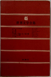 世界文学全集　45