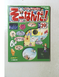 そーなんだ！　39　2005年11月1日号