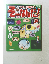 そーなんだ！　39　2005年11月1日号