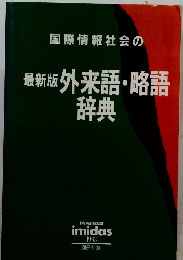 最新版外来語・略語辞典