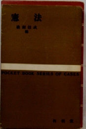 憲法　POCKET BOOK SERIES OF CASES