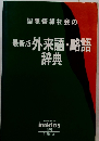 最新版外来語・略語辞典