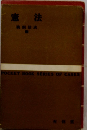 憲法　POCKET BOOK SERIES OF CASES