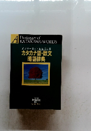 インターネット社会に対応 カタカナ語・欧文 略語辞典
