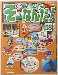 そーなんだ!　58