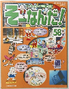 そーなんだ!　58