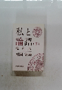 私と論語(下)